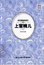参差碧岫耸莲花 上官婉儿