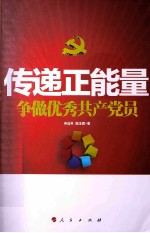 传递正能量 争做优秀共产党员