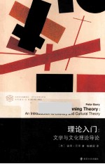理论入门 文学与文化理论导论