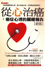 从心治癌 癌症心理的关键报告 新版