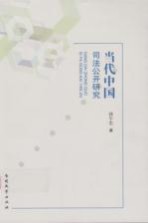 当代中国司法公开研究