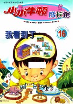 小小牛顿成长馆 我看到了