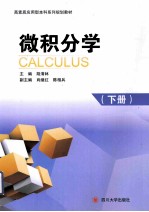 微积分学 下