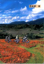 狼毒花