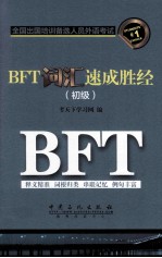 BFT词汇速成胜经 初级