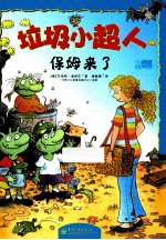 垃圾小超人 保姆来了