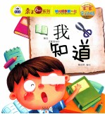 幼儿成长第一书宝宝会动脑 我知道