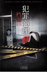 犯罪心理档案 第二季