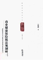 商业健康保险税法规制研究