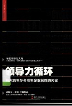 领导力循环