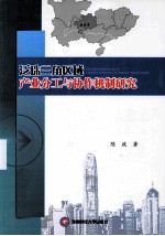 泛珠三角区域产业分工与协作机制研究