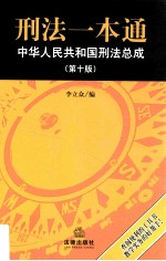 刑法一本通 中华人民共和国刑法总成 第十版 .
