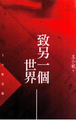 致另一个世界 王小妮诗选