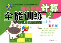 幼小衔接全能训练 计算 2