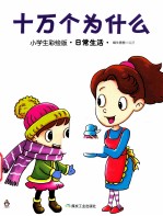 十万个为什么 小学生彩绘版·日常生活
