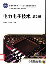 电力电子技术 第2版