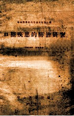 中山医学院科学论文集第六缉 口腔疾患的防治研究