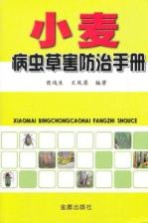 小麦病虫草害防治手册