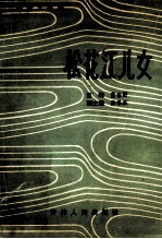 松花江儿女 报告文学集