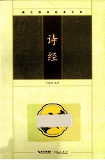 崇文国学经典文库 诗经