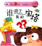 幼儿成长第一书宝宝好习惯 谁动了我的宝塔