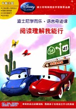 迪士尼学而乐·数学奇迹课 阅读理解我能行