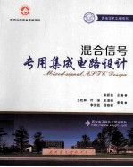 混合信号专用集成电路设计