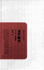 美学略史 外一种 美学概论
