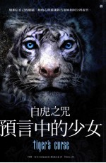 预言中的少女 白虎之咒