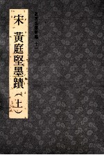 宋黄庭坚墨迹 上
