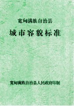 宽甸满族自治县城市容貌标准