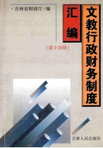 文教行政财务制度汇编 第14册