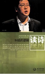 读诗 2013年 第3卷 纠结的逻辑