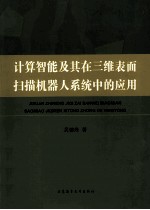 计算智能及其在三维表面扫描机器人系统中的应用