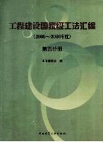 工程建设国家级工法汇编 2009-2010年度 第5分册