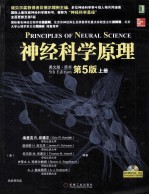 神经科学原理 英文版 原书第5版 上