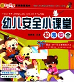 幼儿安全小课堂 校园安全