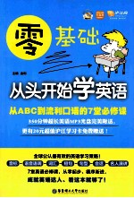 零基础 从头开始学英语 从ABC到流利口语的7堂必修课