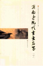 济南近现代书画名家 中
