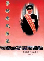 劳动者风采录