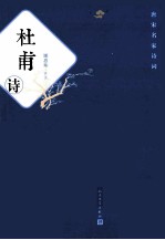 唐宋名家诗词 杜甫诗