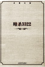 王蒙文集 暗杀3322