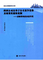 跨国公司在华子公司竞争优势及绩效的赢取机制 战略导向的决定作用