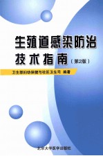 生殖道感染防治技术指南 第2版