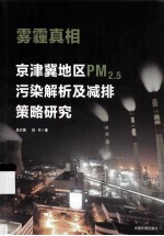 雾霾真相 京津冀地区PM2.5污染解析及减排策略研究
