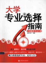 大学专业选择指南 文理兼收专业分册
