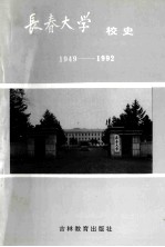 长春大学校史1949-1992