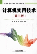 计算机实用技术 第3版