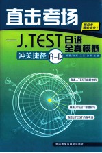 直击考场 J.TEST日语全真模拟冲关捷径A-D