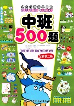 全方位潜能早开发 中班500题 全新第2版